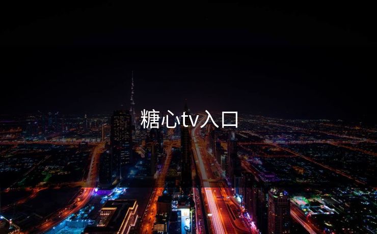糖心tv入口